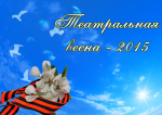 "Театральная весна-2015"