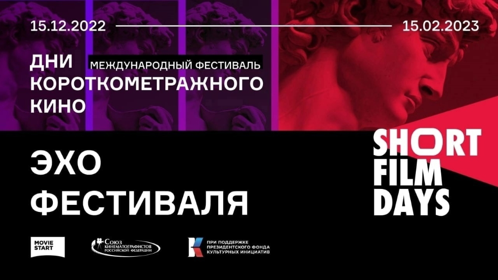 С 24 января по 14 февраля в Тамбове состоится Эхо Международного кинофестиваля «Дни короткометражного кино»