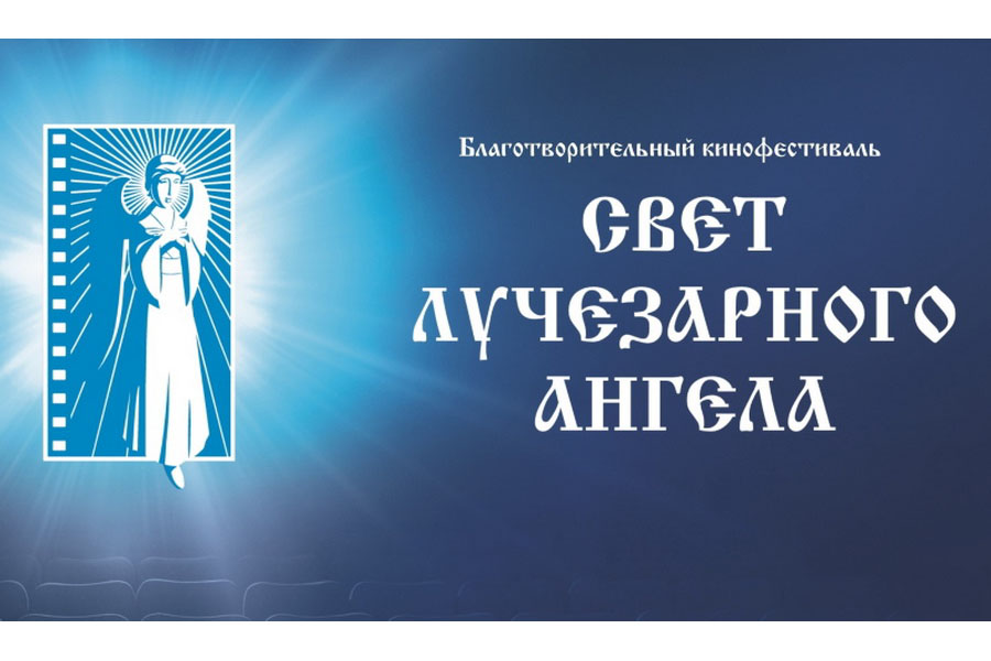 XV кинофестиваль «Свет Лучезарного Ангела» пройдет в г.Тамбове и области со 2 по 6 марта 2024 года