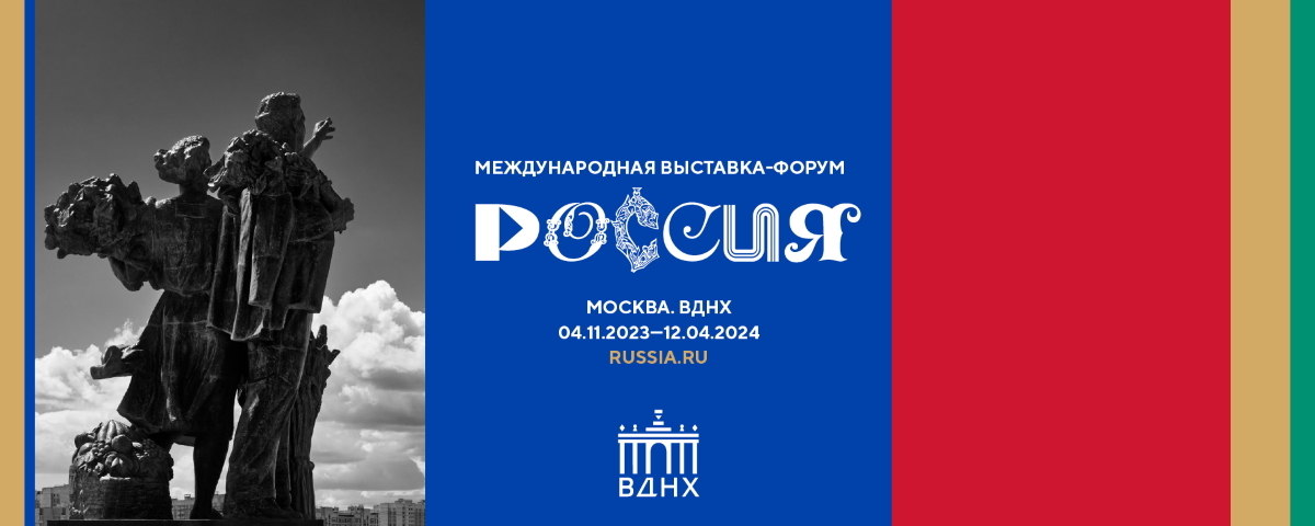 С 4 ноября 2023-го до 12 апреля 2024 года на ВДНХ пройдет Международная выставка-форум «Россия»