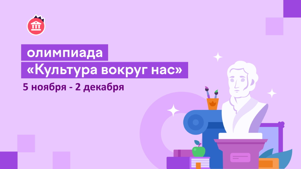 Школьники со всей России примут участие в онлайн-олимпиаде «Культура вокруг нас»